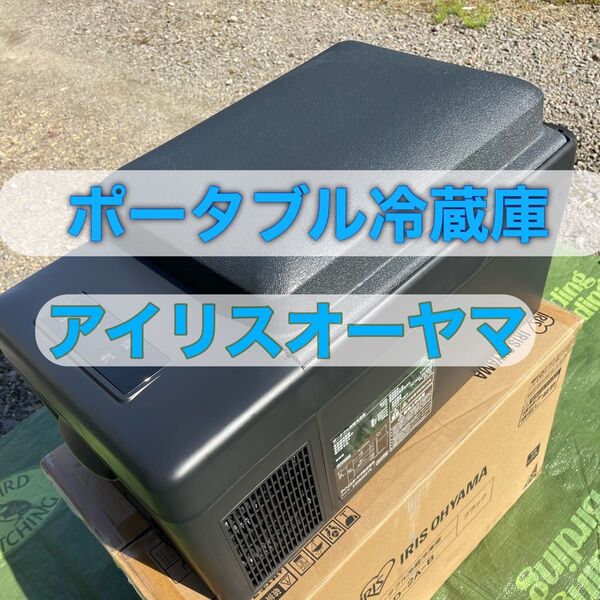 ポータブル冷蔵冷凍庫 アイリスオーヤマ IPD-2A-B