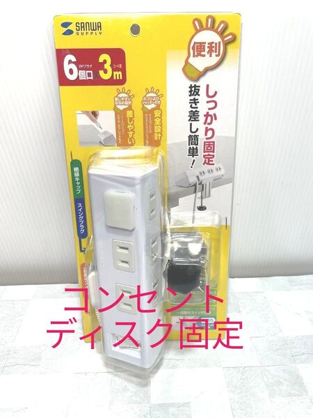 クランク固定式 便利タップ 電源タップ TAP-B53W