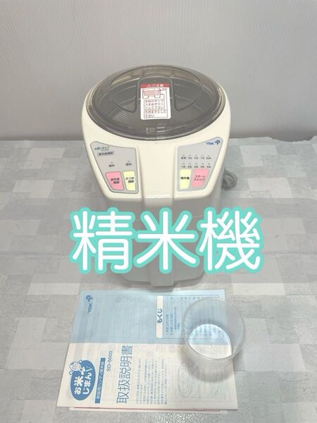 精米機 お米自慢 SD-5000 YDK