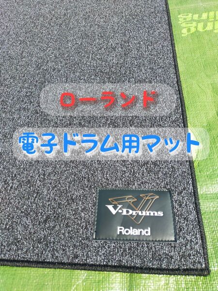 ローランド 電子ドラム用マット V-Drums