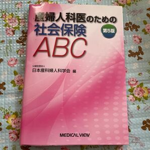 医療事務ハンドブック2019 産婦人科社会保険 まとめ売り