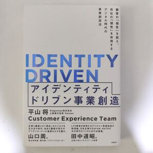 アイデンティティドリブン事業創造 顧客の「個性」を捉え、自社の「個性」を体現するデジタル時代の事業創造法