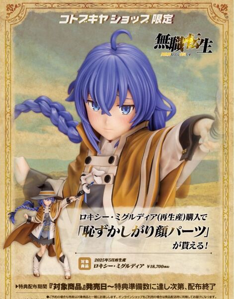 【新品未開封品】ロキシー・ミグルディア フィギュア コトブキヤ コトブキヤショップ限定特典「恥ずかしがり顔パーツ」付き