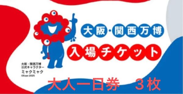3枚 2025年大阪・関西万博 一日券 大人 チケット EXPO2025
