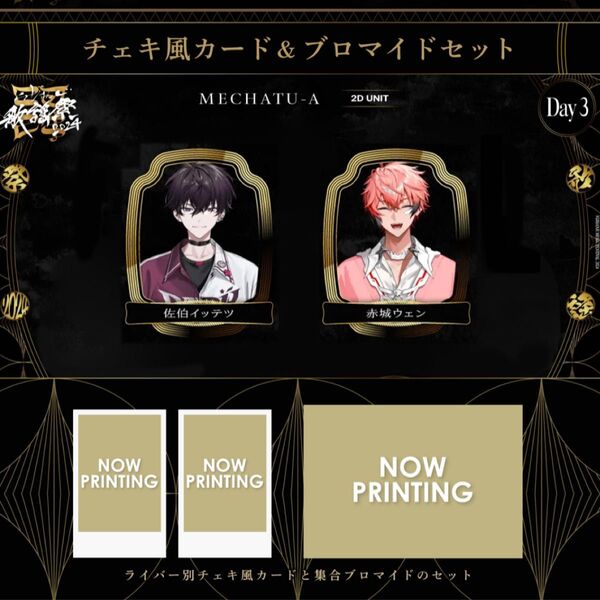 【にじさんじ歌謡祭2024】チェキ風カード&ブロマイドセット Day3 佐伯イッテツ,赤城ウェン