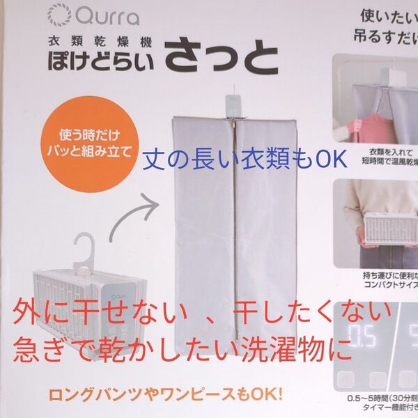 新品未使用 ぽけどらいさっと Qurra クーポン利用でお得 ワンピース、ロングパンツもOK 衣類乾燥機 3R-HCD02