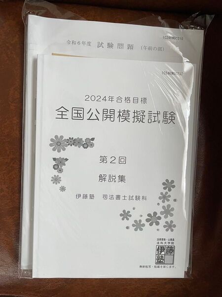 2024年合格目標 司法書士 試験全国公開模擬試験第2回
