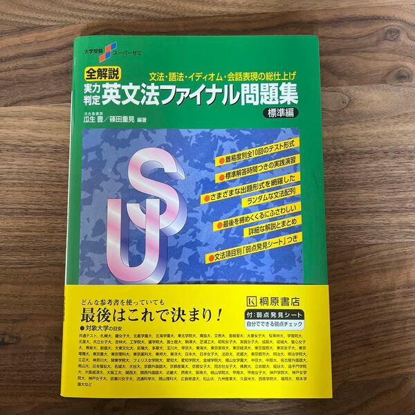 全解説 英文法ファイナル問題集 標準編