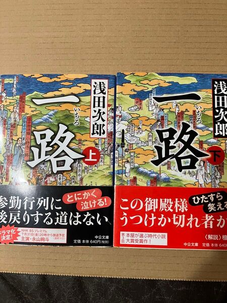 一路(上)(下) 浅田次郎 文庫本