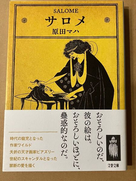 「サロメ」 原田マハ 文庫本