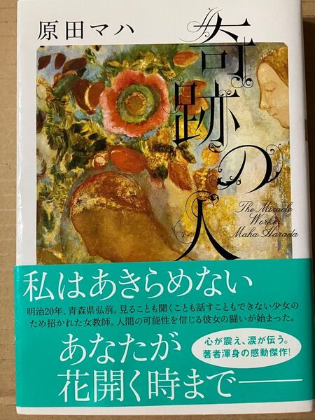 「奇跡の人」 原田マハ 文庫本