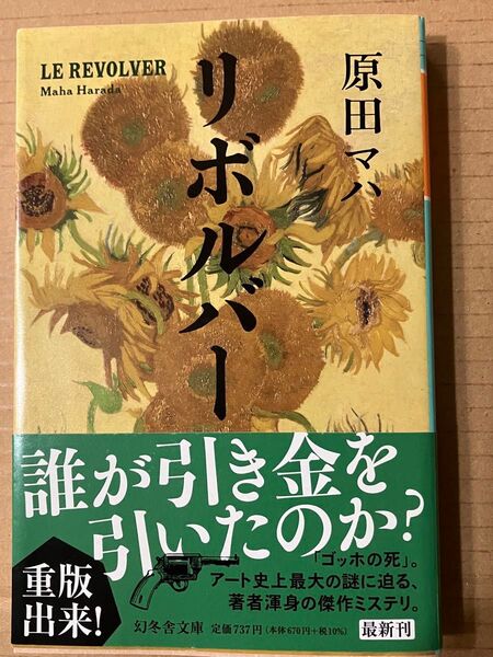 「リボルバー」 原田マハ 文庫本