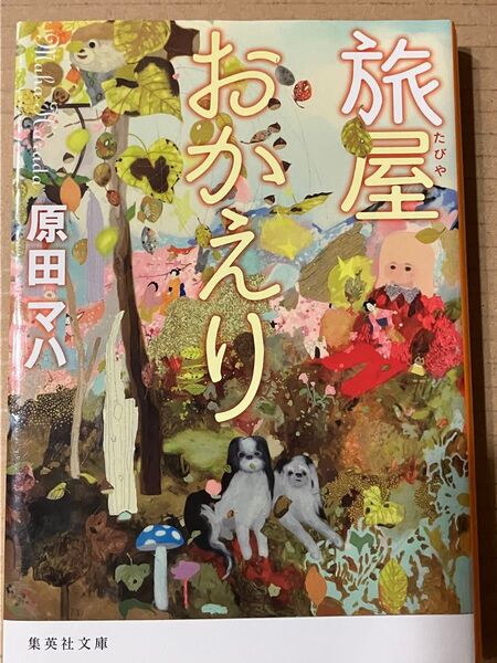 「旅屋おかえり」 原田マハ 文庫本
