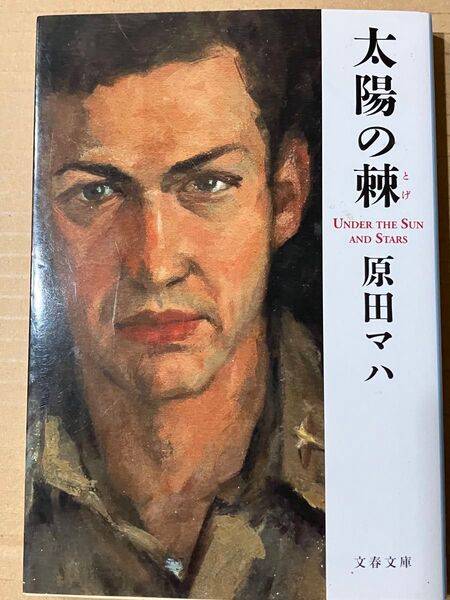 「太陽の棘」 原田マハ 文庫本