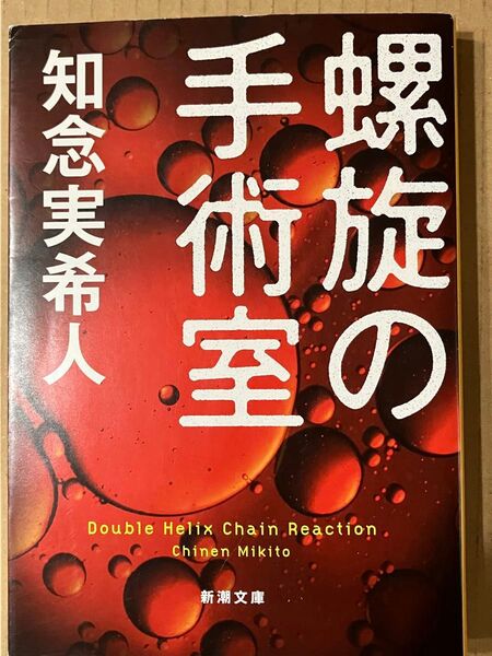 「螺旋の手術室」 知念実希人 文庫本