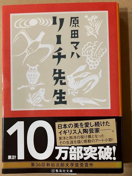 「リーチ先生」 原田マハ 文庫本