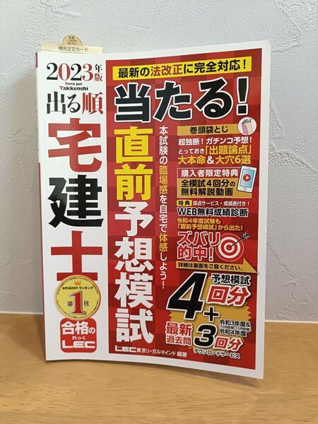 2023年版 出る順 宅建士 直前予想模試 LEC
