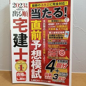 2023年版 出る順 宅建士 直前予想模試 LEC