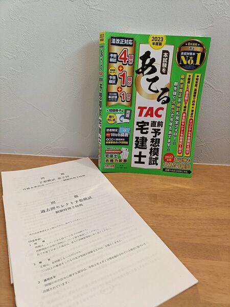 2023年度版 TAC 宅建士 予想模試