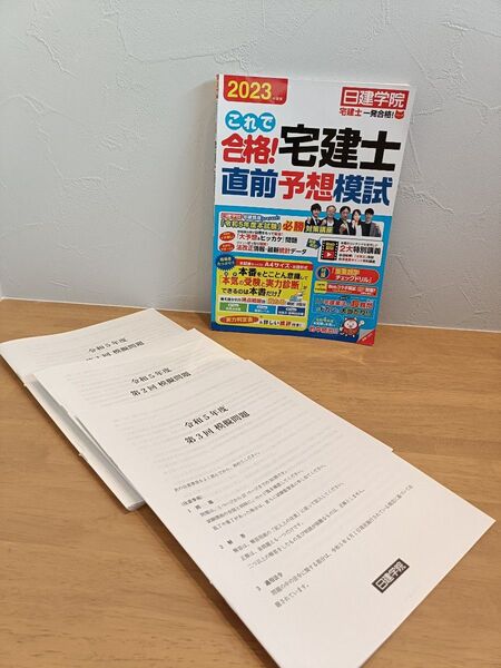 2023年度版 宅建士 直前予想模試 日建学院