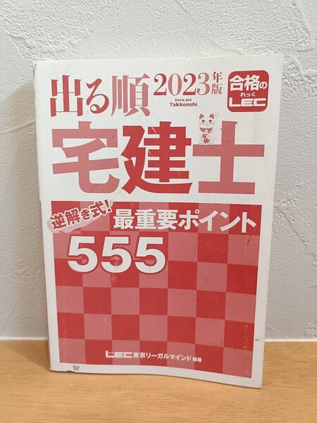 出る順宅建士 2023年版 555