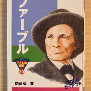 ファーブル 伝記 昆虫