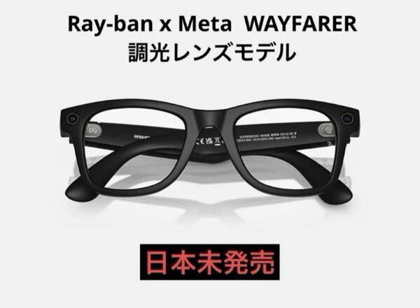 新品未開封 希少モデル Ray-Ban Meta Wayfarer サングラス 調光レンズ