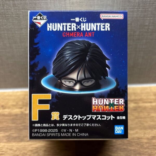 一番くじ ハンターハンターキメラアント編 デスクトップマスコット F賞