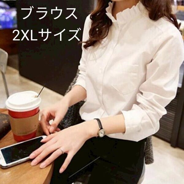 ブラウス フリル シャツ 立ち襟 長袖 シンプル オフィスカジュアル レディース ホワイト 上品 仕事着 きれいめ コーデ 2XL