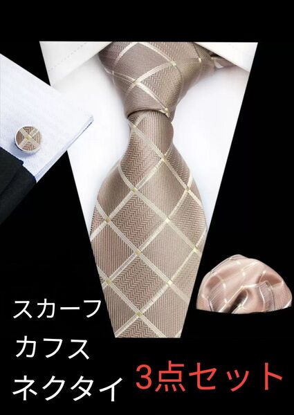 ネクタイ カフス フォーマル ビジネス ポケットチーフ チェック柄 高級感デザイン 結婚式 社会人 アクセサリー ベージュ