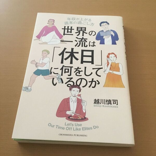 世界の一流は「休日」に何をしているのか 年収が上がる週末の過ごし方 越川慎司/著