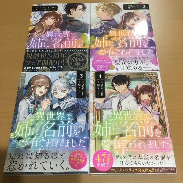 異世界で姉に名前を奪われました 1〜4巻 全巻セット(フロースコミック) NiKrome/漫画 琴子/原作