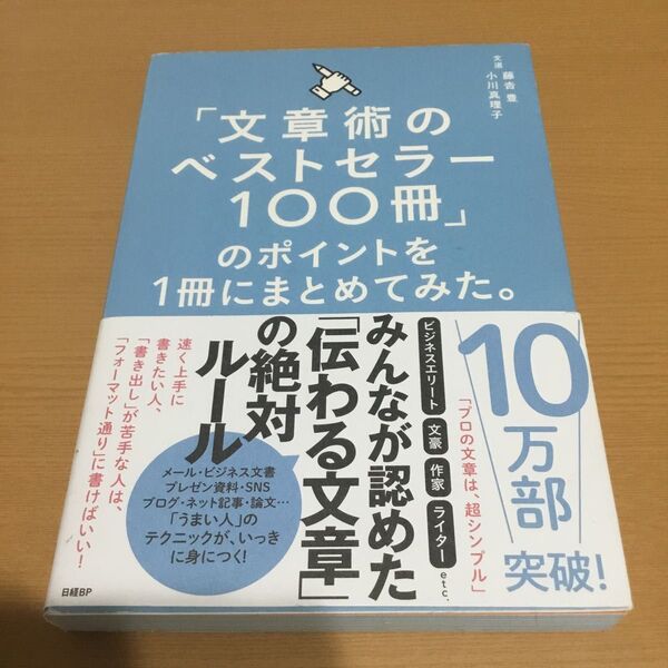 「文章術のベストセラー100冊」のポイントを1冊にまとめてみた。 藤吉豊/著 小川真理子/著