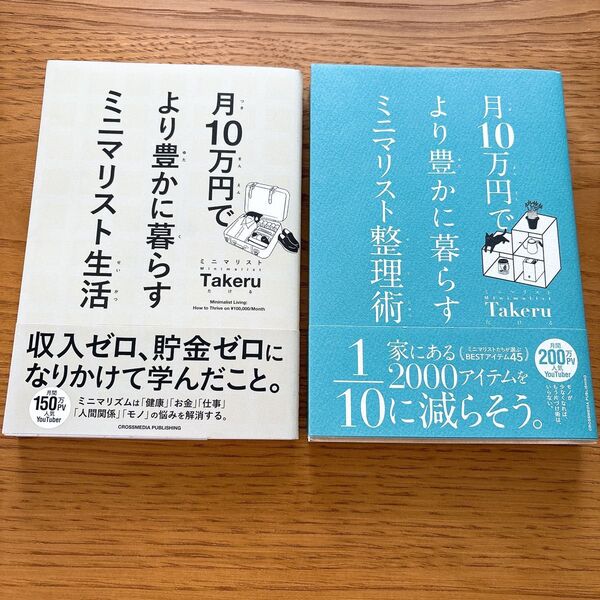 美品◎月10万円でより豊かに暮らすミニマリスト生活、整理術 ミニマリストタケル