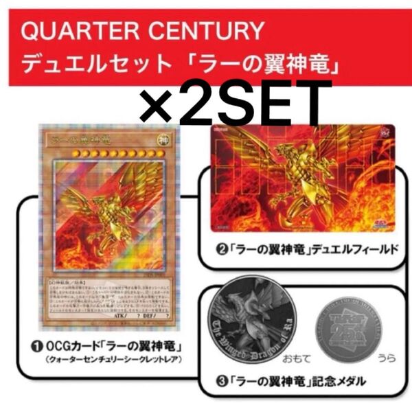 【2セット・未開封】遊戯王OCG @Loppi・HMV限定QUARTER CENTURY デュエルセット (ラーの翼神竜)
