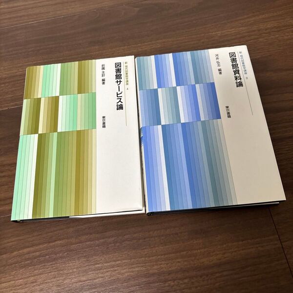 図書館サービス論、図書館資料論 2冊セット
