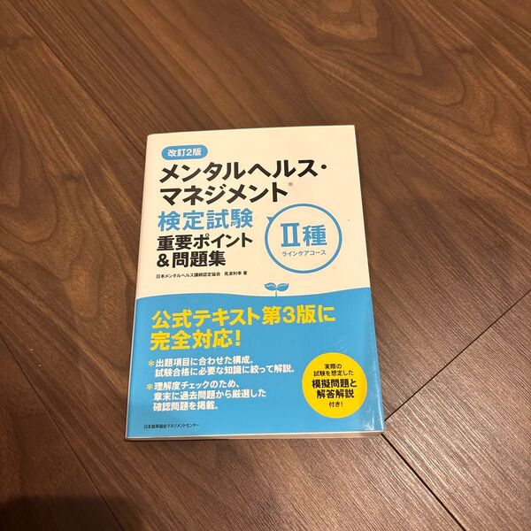 メンタルヘルス・マネジメント検定試験 重要ポイント&問題集 心のケア 試験対策 ビジネス