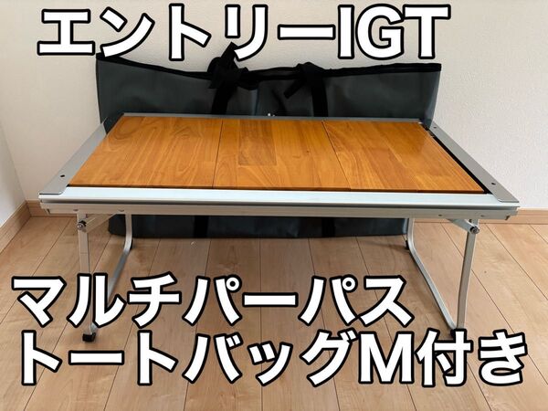 大特価 定価23,650+5,280円 エントリーIGT+トートバッグM