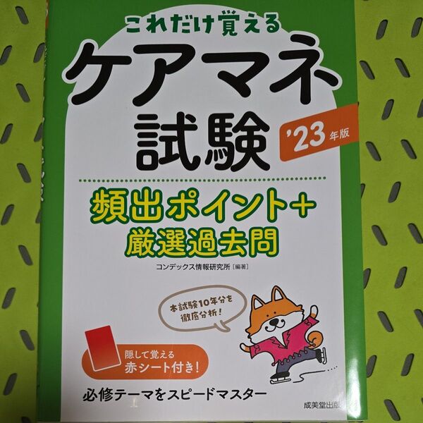 ケアマネ試験頻出ポイント+厳選過去問 これだけ覚える ’23年版 コンデックス情報研究所/編著