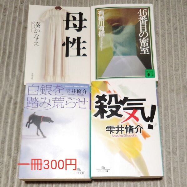 小説 文庫本 1冊300円、2冊550円、3冊800円 雫井脩介 湊かなえ 有栖川有栖