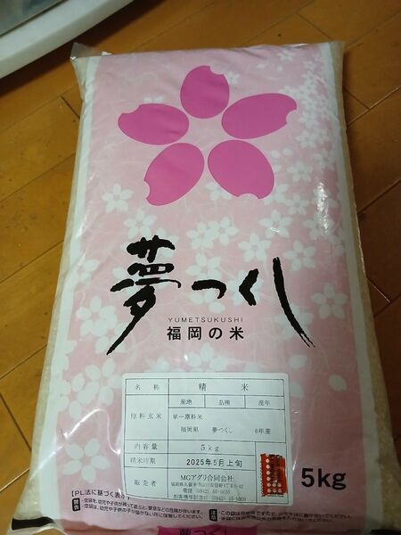 福岡県産夢つくし5kg