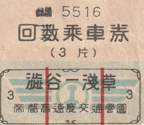 Yahoo!オークション -「渋谷-浅草」(切符) (鉄道)の落札相場