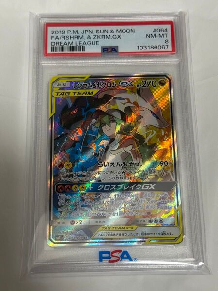 【PSA8】レシラム&ゼクロムGX Reshiram & Zekrom SAR SR