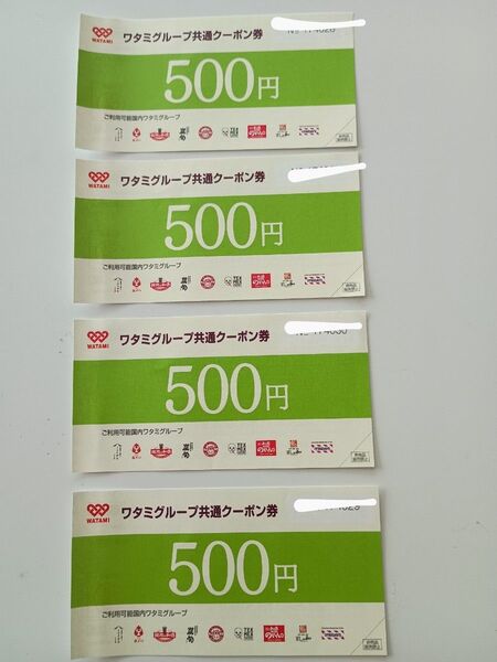 【クーポン使用可】2000円分 ワタミグループ共通クーポン券 4枚セット