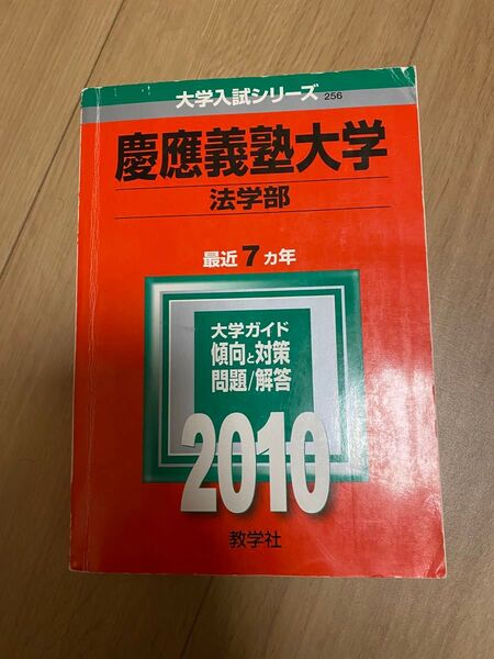 慶應義塾大学 赤本 過去問 2010 法学部 大学入試 慶大