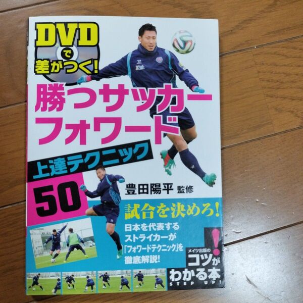 DVDで差がつく!勝つサッカーフォワード上達テクニック50 (コツがわかる本) 豊田陽平/監修