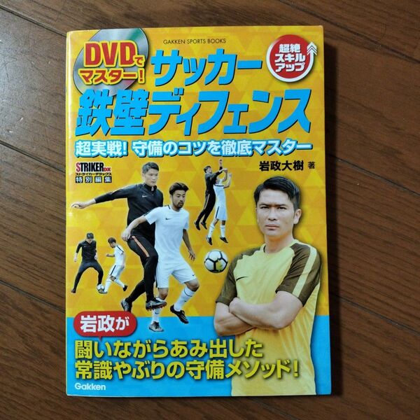 DVDでマスター!サッカー鉄壁ディフェンス 超絶スキルアップ 超実戦!守備のコツを徹底マスター