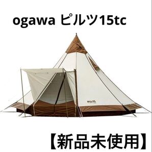 【新品未使用】ogawa ピルツ15tc