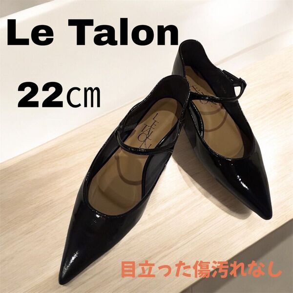 Le Talon ルタロン ストラップ付フラットシューズ 22cm 超柔軟