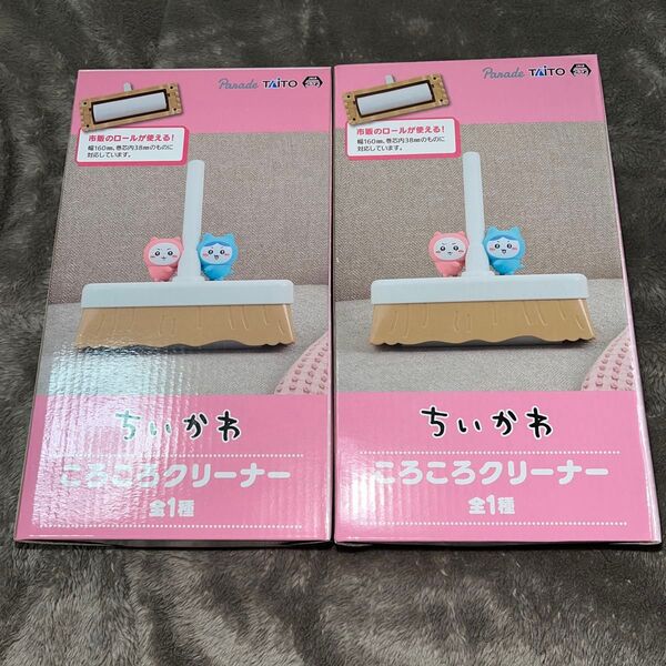 ちいかわ コロコロクリーナー 2個